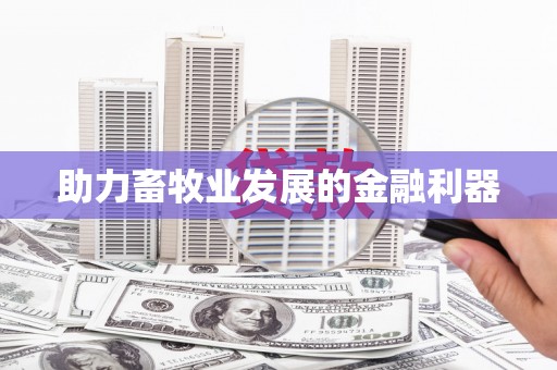 班戈助力畜牧业发展的金融利器