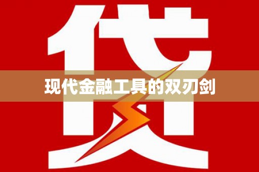 班戈现代金融工具的双刃剑