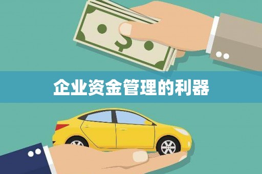 班戈企业资金管理的利器