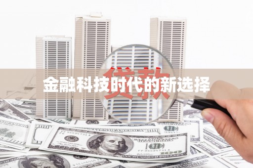 班戈金融科技时代的新选择