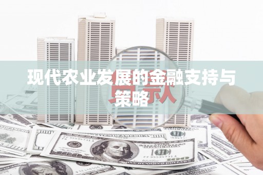 班戈现代农业发展的金融支持与策略