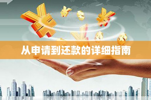班戈从申请到还款的详细指南