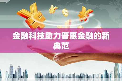 班戈金融科技助力普惠金融的新典范