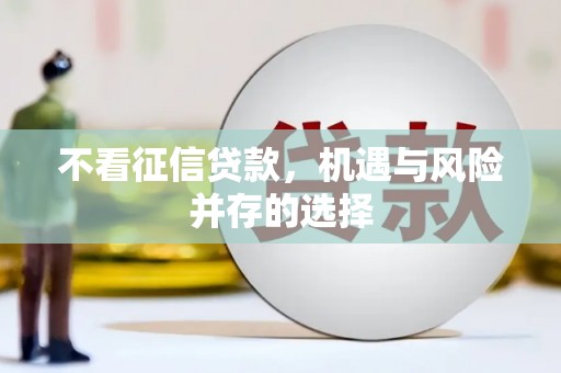 班戈不看征信贷款，机遇与风险并存的选择
