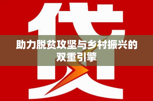 班戈助力脱贫攻坚与乡村振兴的双重引擎