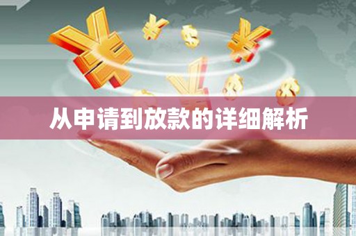 班戈从申请到放款的详细解析