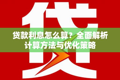 班戈贷款利息怎么算？全面解析计算方法与优化策略