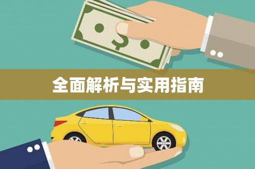 班戈全面解析与实用指南