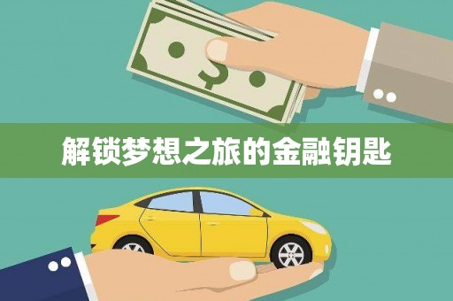 班戈解锁梦想之旅的金融钥匙