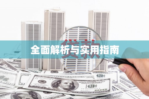 班戈全面解析与实用指南