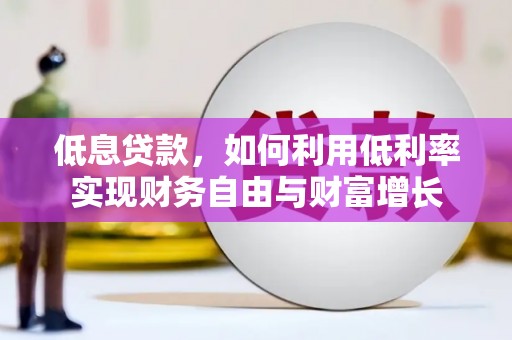 班戈低息贷款，如何利用低利率实现财务自由与财富增长