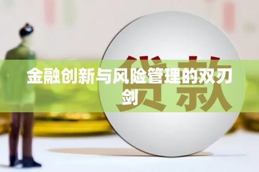 班戈金融创新与风险管理的双刃剑