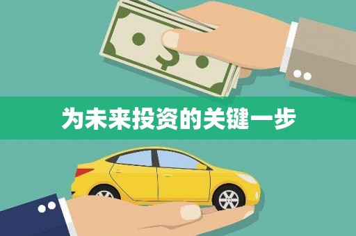 班戈为未来投资的关键一步