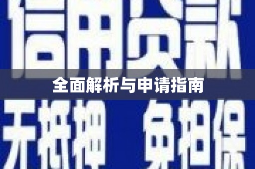 班戈全面解析与申请指南