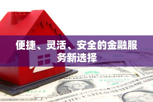 班戈便捷、灵活、安全的金融服务新选择