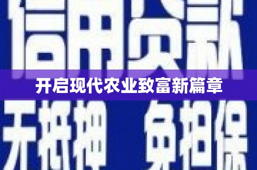 班戈开启现代农业致富新篇章