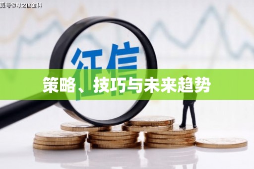 班戈策略、技巧与未来趋势