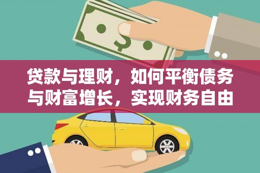 班戈贷款与理财，如何平衡债务与财富增长，实现财务自由