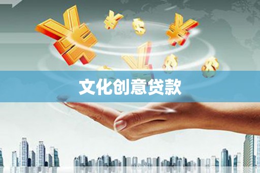 班戈文化创意贷款
