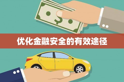 班戈优化金融安全的有效途径