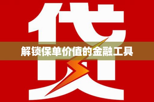 班戈解锁保单价值的金融工具