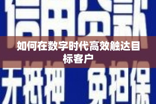 班戈如何在数字时代高效触达目标客户