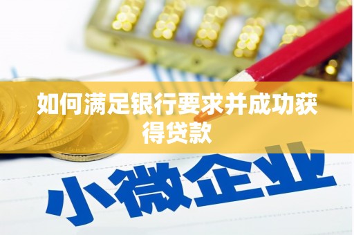 班戈如何满足银行要求并成功获得贷款