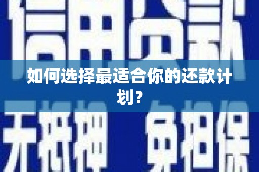 班戈如何选择最适合你的还款计划？