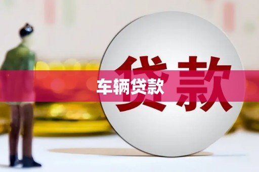 班戈车辆贷款