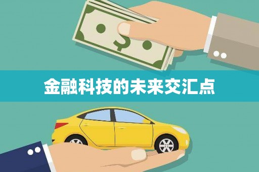 班戈金融科技的未来交汇点