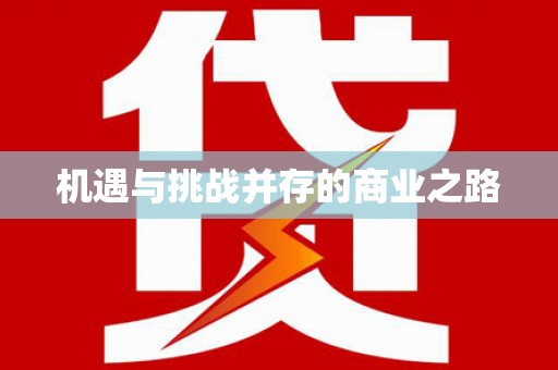 班戈机遇与挑战并存的商业之路