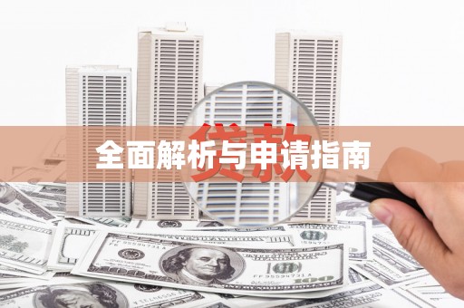 班戈全面解析与申请指南