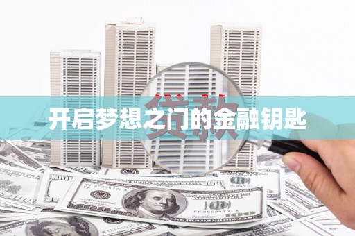 班戈开启梦想之门的金融钥匙