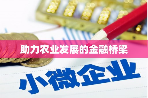 班戈助力农业发展的金融桥梁