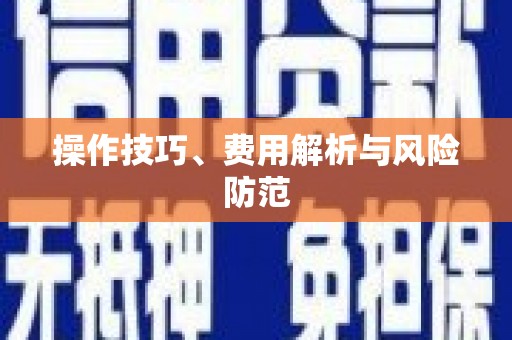 班戈操作技巧、费用解析与风险防范