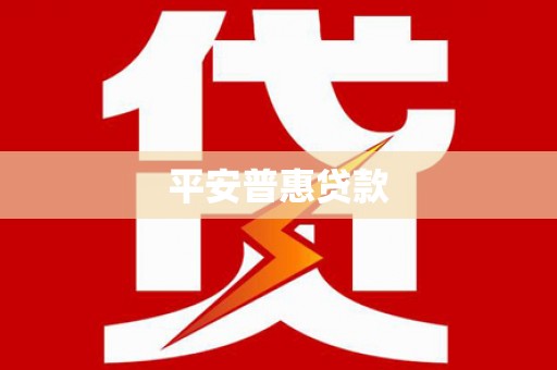 班戈平安普惠贷款