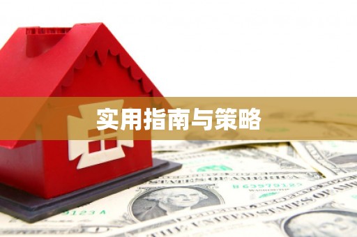 班戈实用指南与策略