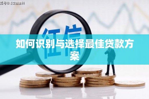 班戈如何识别与选择最佳贷款方案