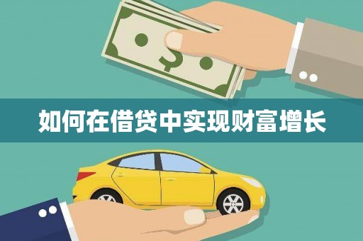 班戈如何在借贷中实现财富增长