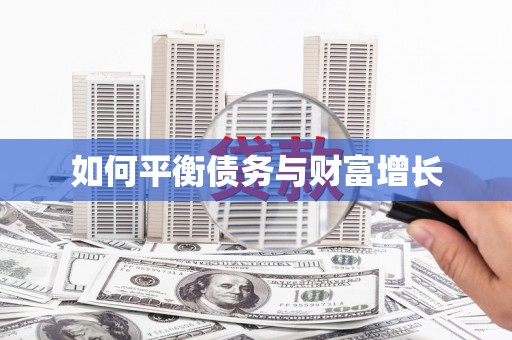 班戈如何平衡债务与财富增长