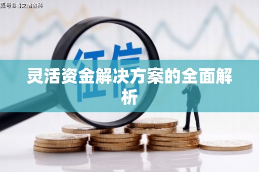 班戈灵活资金解决方案的全面解析