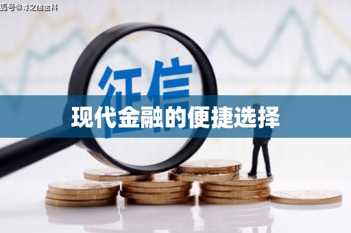 班戈现代金融的便捷选择