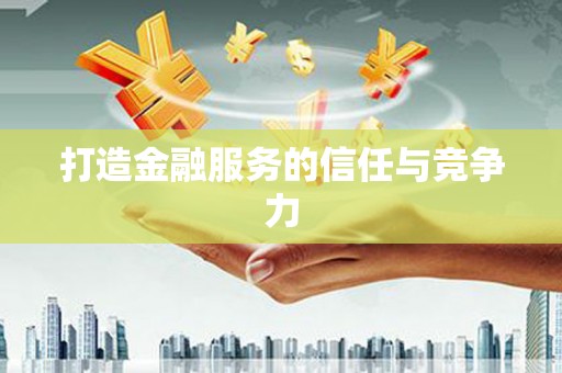 班戈打造金融服务的信任与竞争力
