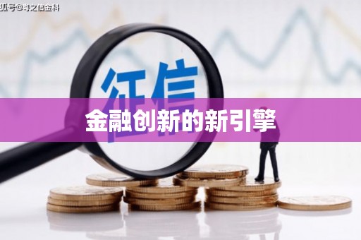 班戈金融创新的新引擎