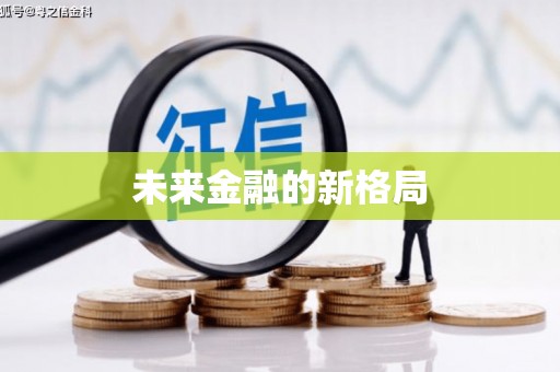 班戈未来金融的新格局