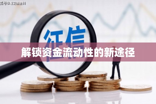 班戈解锁资金流动性的新途径