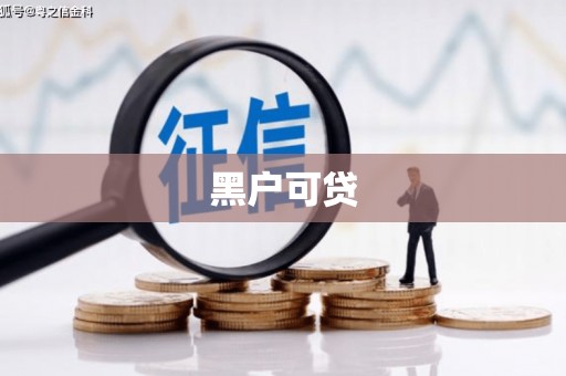 班戈黑户可贷