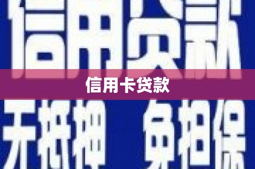 班戈信用卡贷款