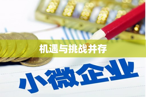 班戈机遇与挑战并存