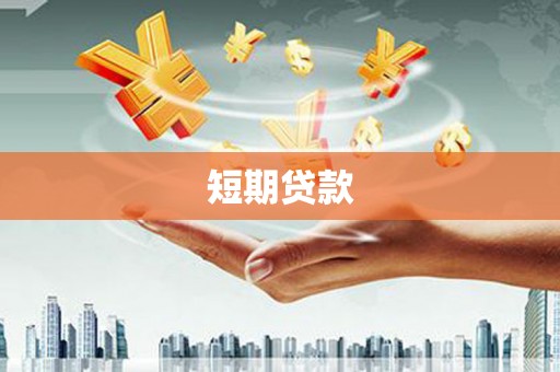 班戈短期贷款